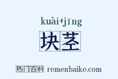 块茎是什么意思的图片